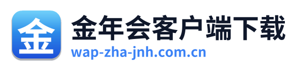 金年会客户端下载